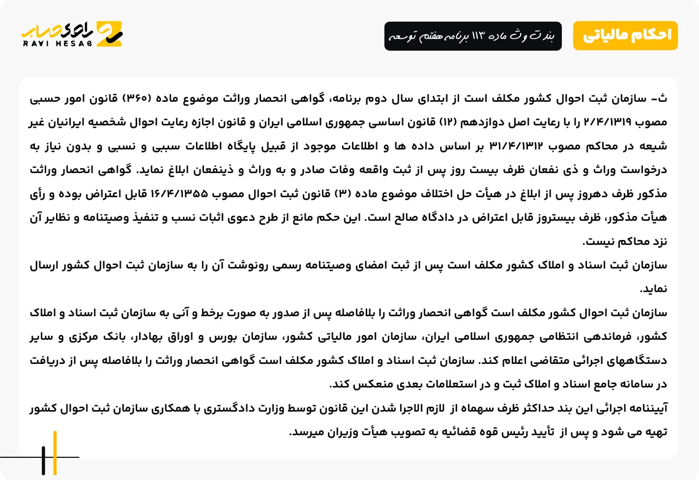 بند ت و ث ماده 113 برنامه هفتم توسعه 2